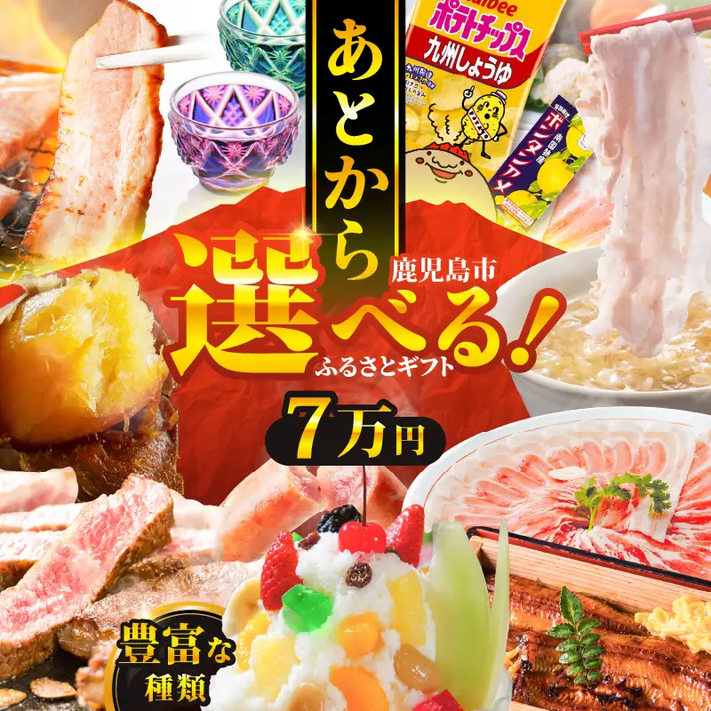 あとからセレクト【 ふるさとギフト 】7万円 K000-007 選べる