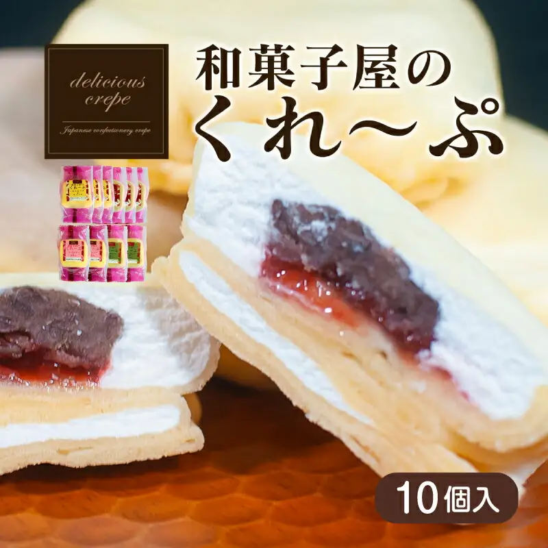 【人気スイーツ】クレープ10個 ご褒美スイーツ HS