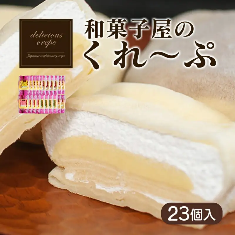 【冷凍】クレープ23個 スイーツ | スイーツ HS