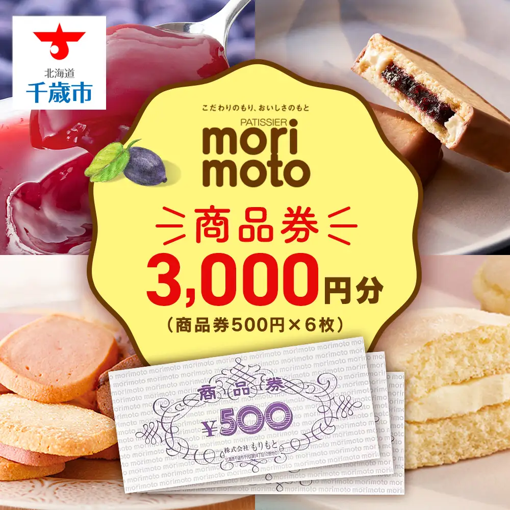 ギフト券 500円分×6枚 3000円分《もりもと》