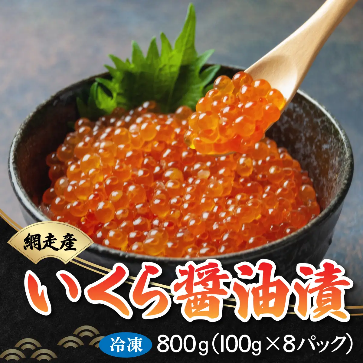 いくら醤油漬 800g（100g×8パック）（鮭卵・網走産）【 ふるさと納税 人気 おすすめ ランキング いくら イクラ いくら醤油漬 イクラ醤油漬 醤油漬け 醤油漬 鮭いくら 鮭イクラ 鮭 鮭卵 醤油鮭いくら 醤油鮭イクラ さけ サケ 網走産 魚卵 魚介 新鮮 海鮮丼 イクラ丼 いくら丼 贈答 ギフト お中元 お歳暮 オホーツク 北海道 網走市 送料無料 】 ABB021