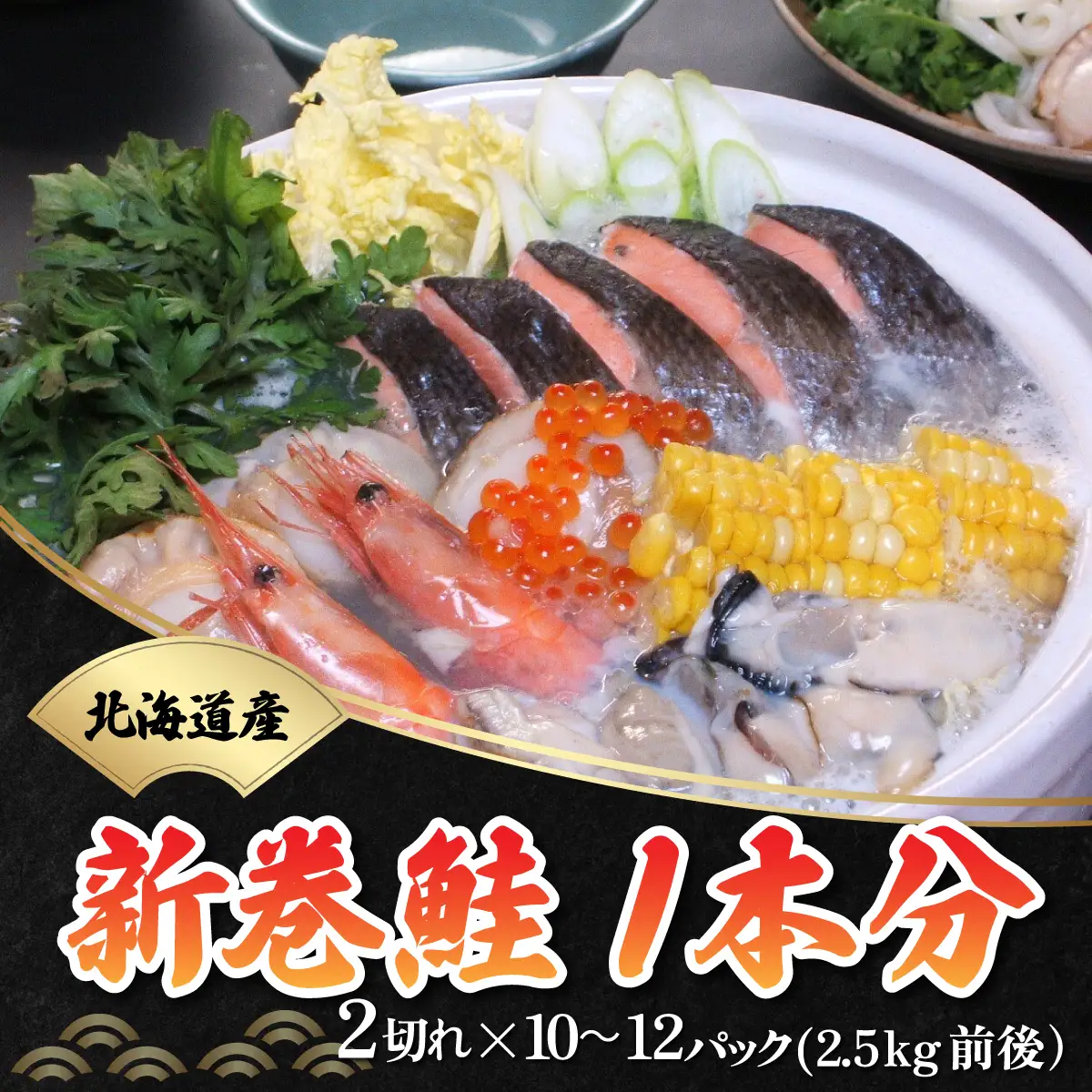 新巻鮭1本分（2切×10～12パック 総重量2.5kg前後) （北海道産）【 ふるさと納税 人気 おすすめ ランキング 新巻鮭 シャケ 一本 一匹 切り身 おいしい 大容量 北海道 網走市 送料無料 】 ABB011