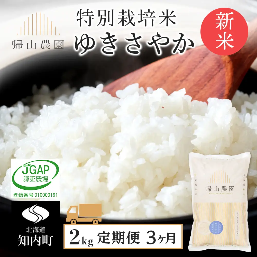 【令和8年産新米予約】【3カ月定期便】特別栽培米産地直送 ゆきさやか 2kg×3回 《帰山農園》