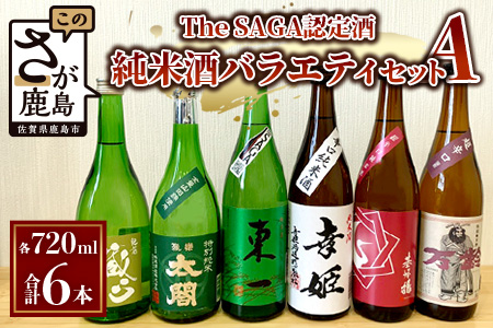 【TheSAGA認定酒】720ml 純米酒バラエティセット 合計6本(佐賀県共通返礼品) 2022春・秋 Aコース【肥前蔵心・太閤・幸姫・基峰鶴・東一・万齢】E-115