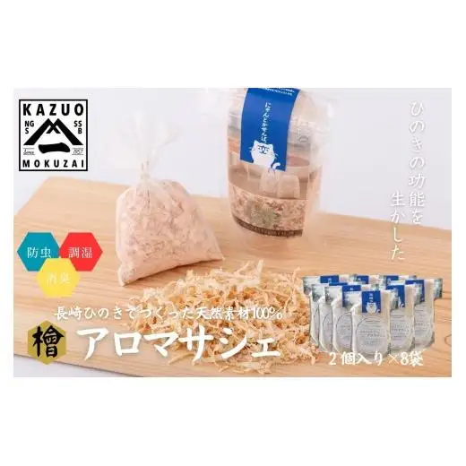 長崎ひのきでつくったアロマサシェ/ アロマ 人気 檜