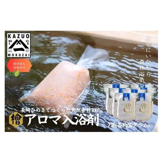 長崎ひのきでつくったアロマ入浴剤（7袋）/ 入浴剤 人気 檜