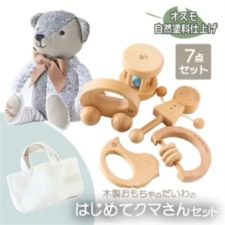 木製おもちゃのだいわのはじめてクマさんセット(Baby用おもちゃ5点・クマさん・手提げバッグ)_雑貨・日用品 ベビー用品  _【1397702】