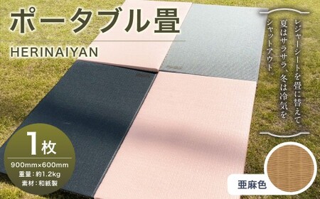 ポータブル 畳 HERINAIYAN 亜麻色 900×600mm | BAN-SICK 畳 たたみ ポータブル アウトドア