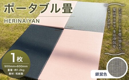 ポータブル 畳 HERINAIYAN 銀鼠色 900×600mm | BAN-SICK 畳 たたみ ポータブル アウトドア
