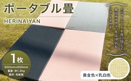 ポータブル 畳 HERINAIYAN 黄金色×乳白色 900×600mm | BAN-SICK 畳 たたみ ポータブル アウトドア