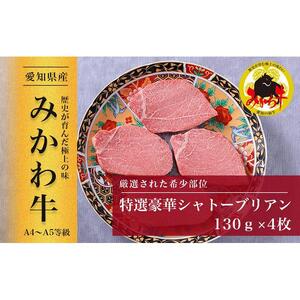 【みかわ和牛】特選和牛シャトーブリアン 130ｇ×4枚