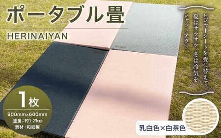 ポータブル 畳 HERINAIYAN 乳白色×白茶色 900×600mm | BAN-SICK 畳 たたみ ポータブル アウトドア