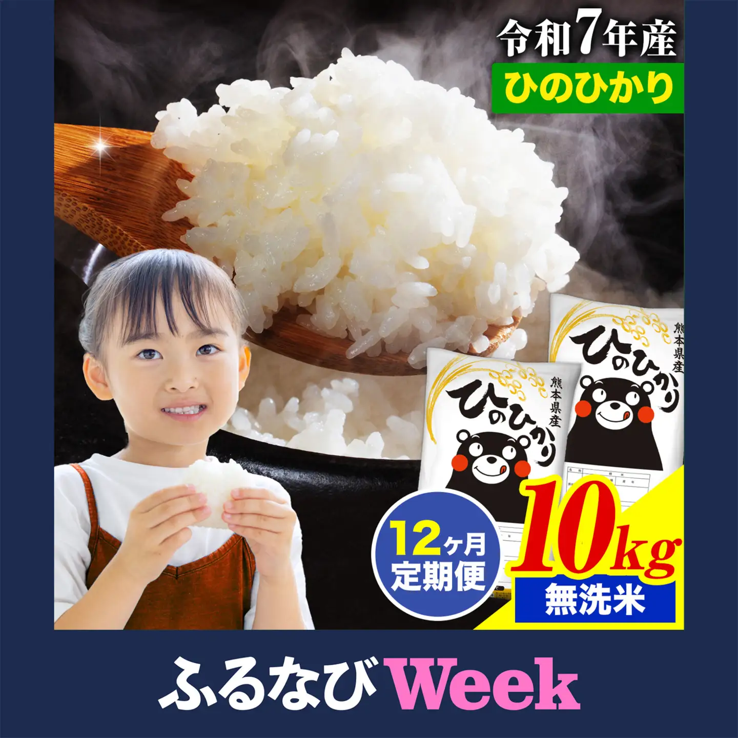 【ふるなびWEEK対象】無洗米【12ヶ月定期便】ひのひかり 10kg 
