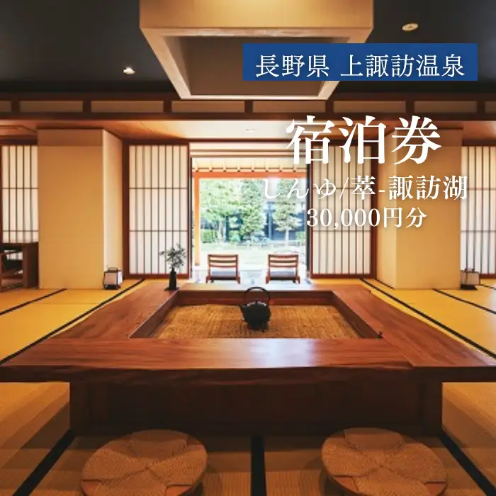 上諏訪温泉 しんゆ 萃sui-諏訪湖 宿泊券 30,000円分 [12-03]