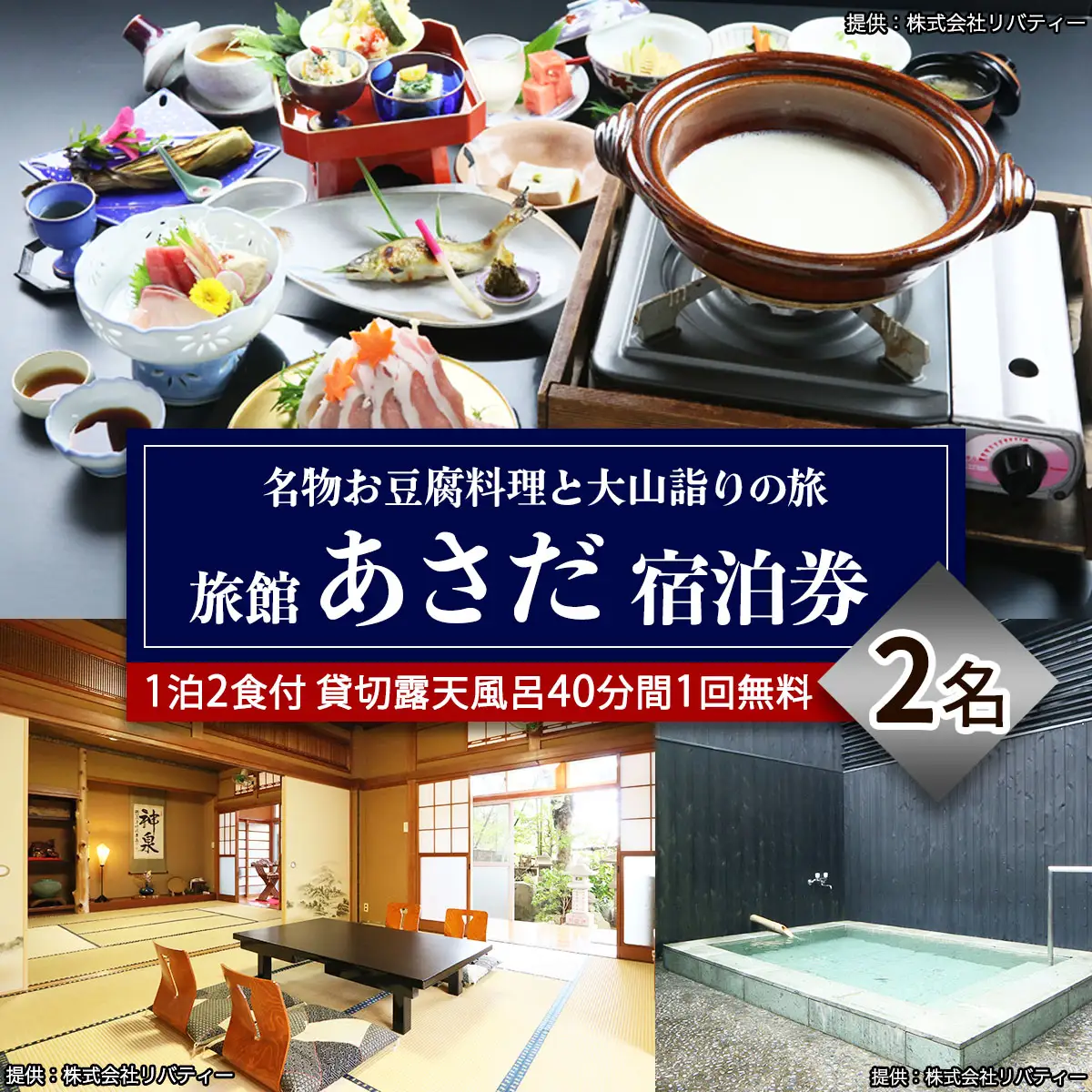 名物お豆腐料理と大山の自然を楽しむ旅 ペア宿泊券 旅館あさだ [0988]