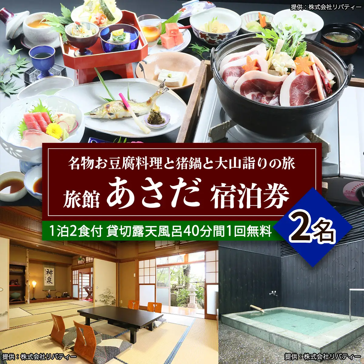 名物お豆腐料理と猪鍋と大山詣りの旅 ペア宿泊券 旅館あさだ [0989]