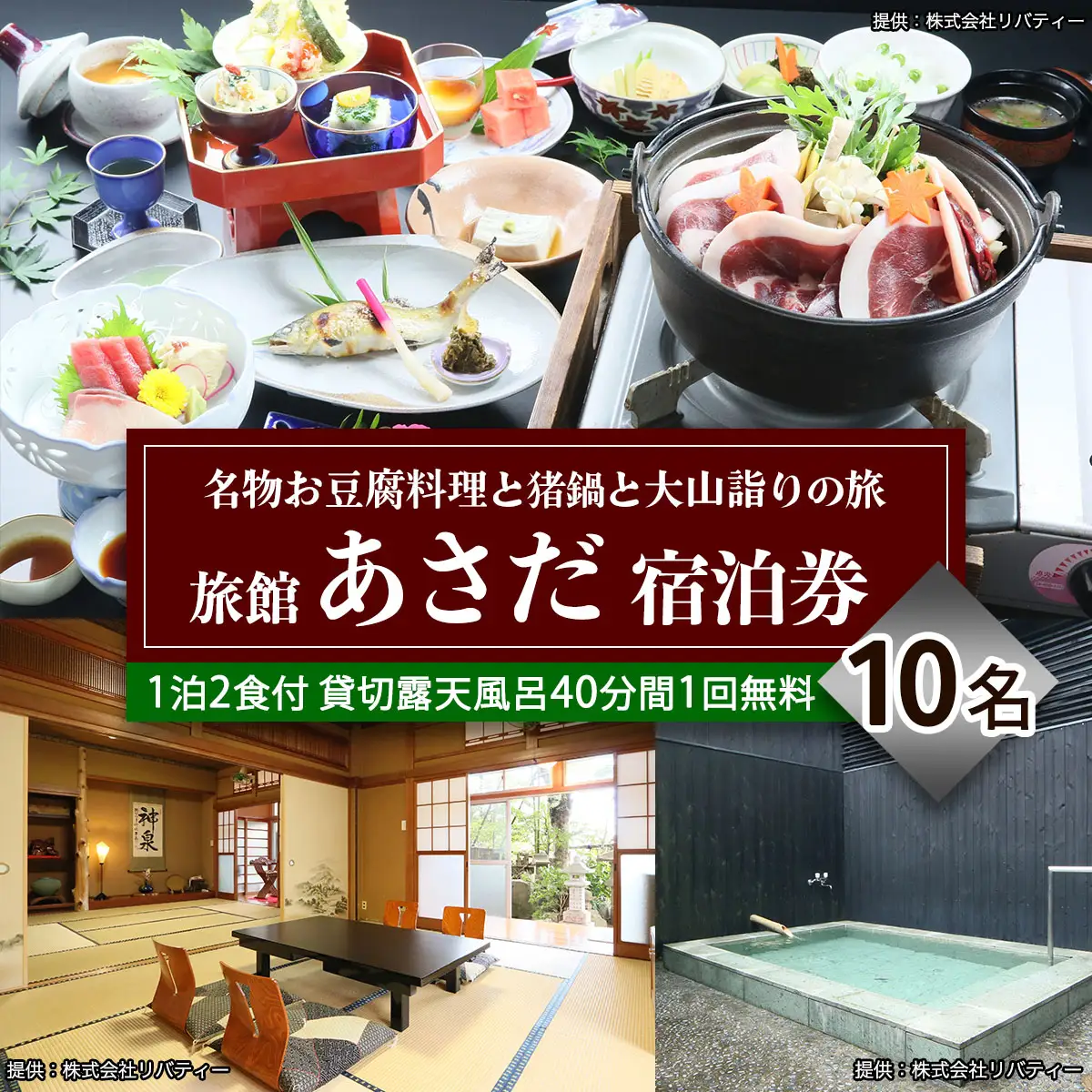 名物お豆腐料理と猪鍋と大山の自然を楽しむ旅 10名様宿泊券 旅館あさだ [0992]