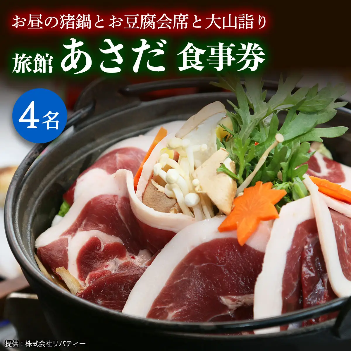 お昼の猪鍋とお豆腐の会席と大山詣り 食事券4名様 旅館あさだ [0118]