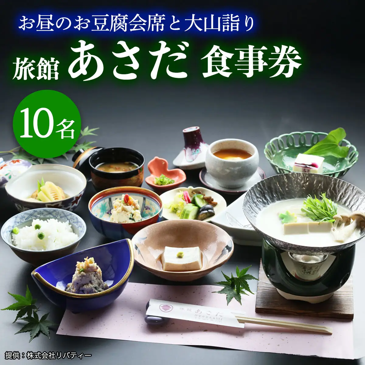 お昼のお豆腐会席と大山詣り 食事券10名様 旅館あさだ [0119]