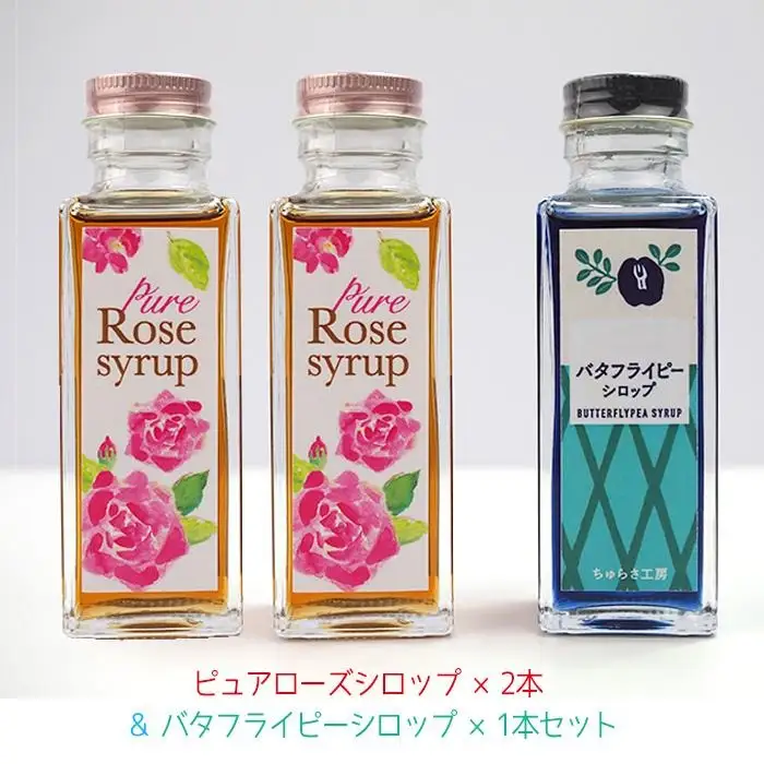 【恩納村産】ピュアローズシロップ「2本」＆バタフライピーシロップ「1本」セット
