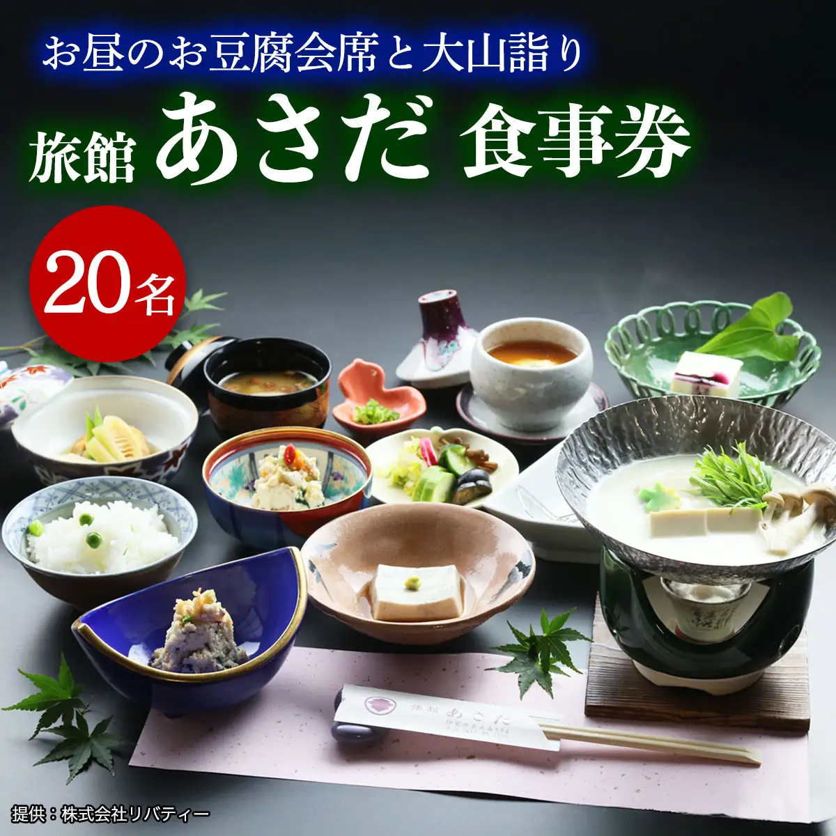 お昼のお豆腐会席と大山詣り 食事券20名様 旅館あさだ [0120]