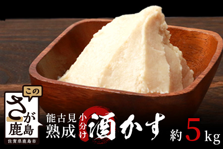 【数量限定】【小分け】能古見 熟成 酒かす 約5kg(約500g～1kg入り袋が7袋程度)【料理に美容に大活躍 使い方はあなた次第】数量限定 粕漬け 酒粕 酒糟 汁物 甘酒 美容 業務用 漬物 つけもの B-631