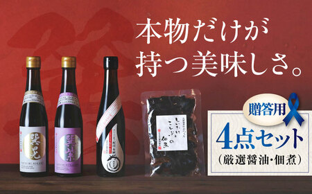 【贈答用】巽（たつみ）ーKODAWARIー 4点セットL 調味料セット 醤油 しょうゆ 料理 ギフト /梶田商店[AGBB008]