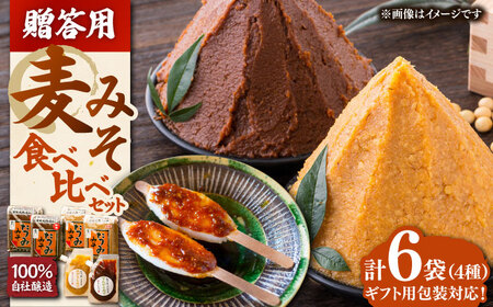 【お中元対象】【贈答用】たつみ 麦みそ４種食べ比べセット 味噌 調味料セット 贈答用 ギフト /梶田商店[AGBB012] 