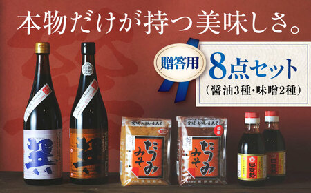 【お中元対象】【贈答用】巽（たつみ）-AJIWAI- 8点セットL 調味料セット 醤油 しょうゆ 醤油 /梶田商店[AGBB004]