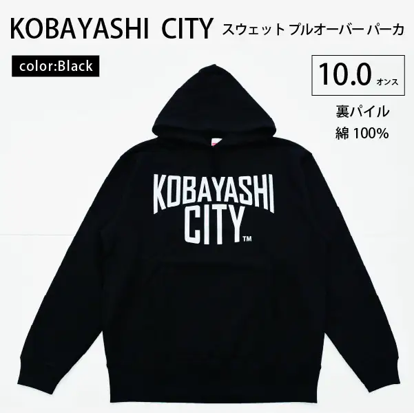 【ブラック/L（ユニセックス）】「KOBAYASHI CITY」スウェット プルオーバー パーカ （裏パイル）10.0オンス