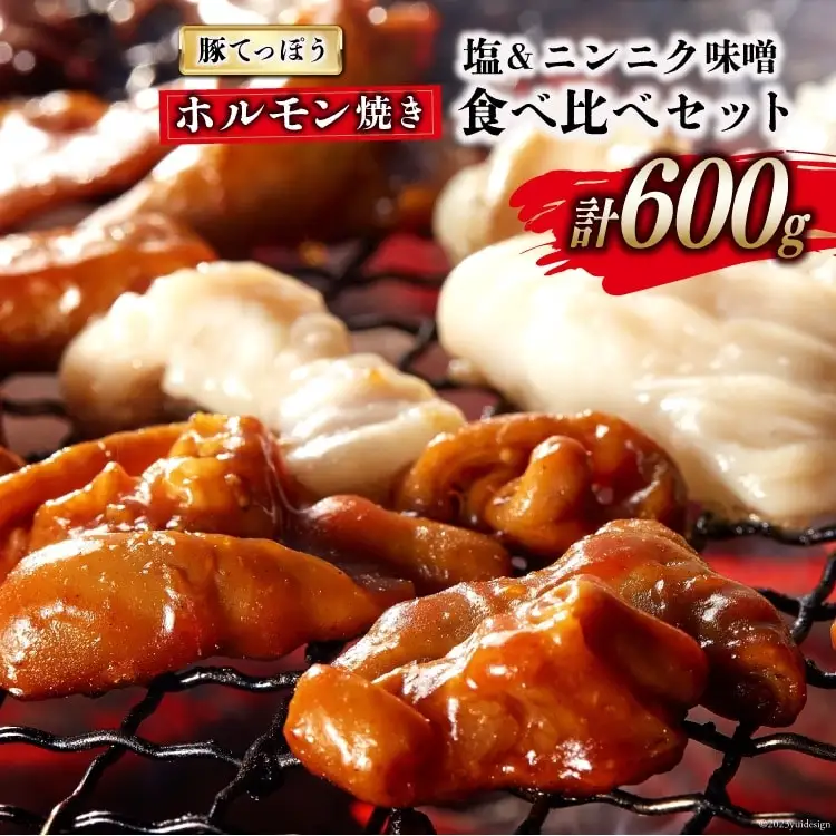 CG153 超希少部位 豚てっぽう 塩 & ニンニク味噌 ホルモン焼き 食べ比べ セット 計600g（300g×2種×各1パック）