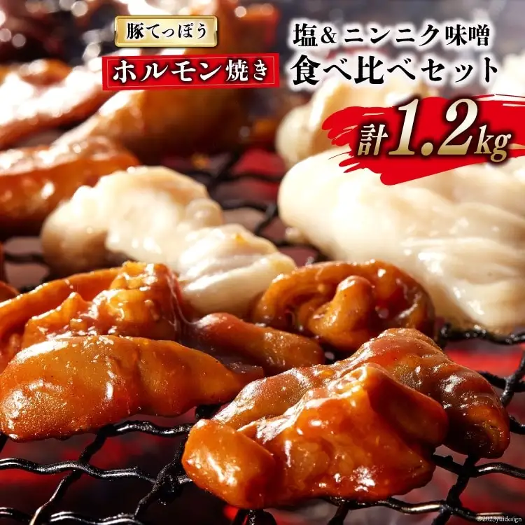CG154 超希少部位 豚てっぽう 塩 & ニンニク味噌 ホルモン焼き 食べ比べ セット 計1.2kg（300g×2種×各2パック）