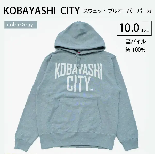 【グレー/2L（ユニセックス）】「KOBAYASHI CITY」スウェット プルオーバー パーカ （裏パイル）10.0オンス