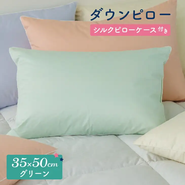 ダウンピロー［小さいサイズ：35×50cm・グリーン］ 綿100％×ホワイトダック ダウン50% 羽毛枕【富士新幸 花巻工房】【1581】