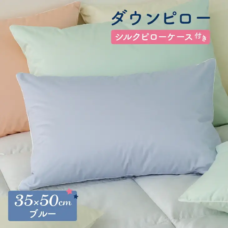 ダウンピロー［小さいサイズ：35×50cm・ブルー］ 綿100％×ホワイトダック ダウン50% 羽毛枕【富士新幸 花巻工房】【1583】