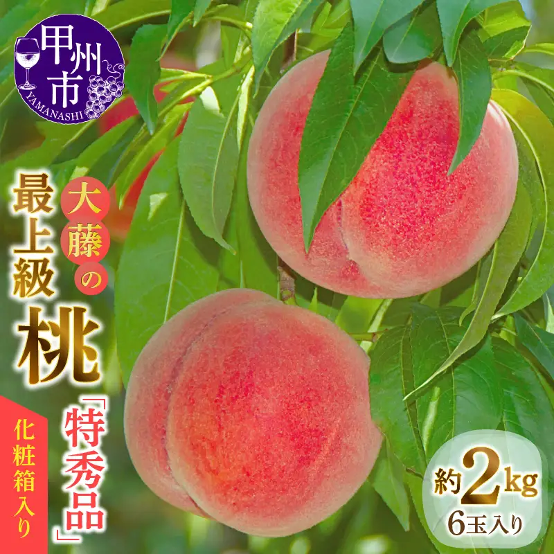 桃の一大産地『大藤の特秀品』！透過式光センサー選別化粧箱入り 約2kg【2026年発送】（MG）B12-474 桃 フルーツ