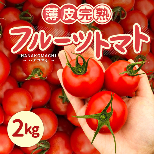 フルーツトマト 2kg 薄皮完熟  【とまと ミディトマト 中玉トマト 野菜 やさい 新鮮 生食 アレンジ ジャム トマトソース サラダ 産地直送 国産】 [A-16207]