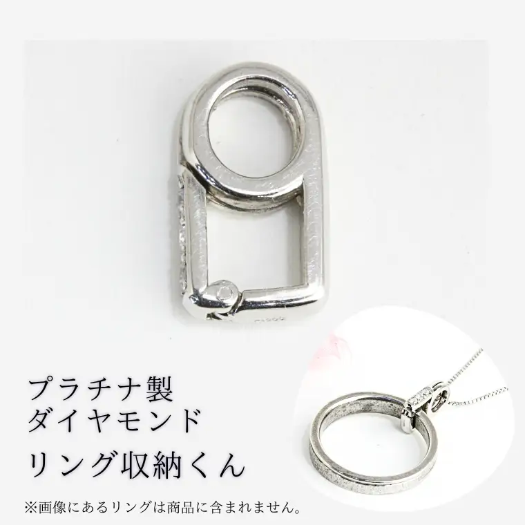 【リング収納くん】プラチナ製 ダイヤモンド ペンダント リング収納 プラチナ ダイヤモンド ジュエリー [AH094sa]