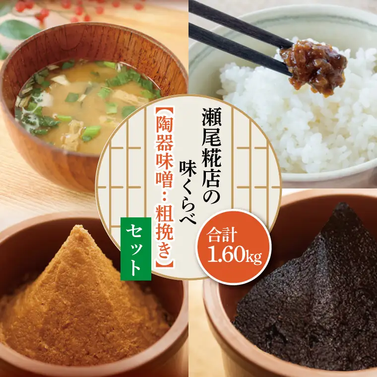 米味噌（粗挽き）食べ比べセット 益子町 瀬尾糀店 AK008-2