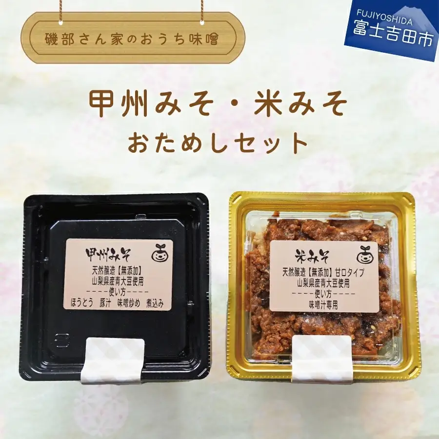 自家製天然醸造無添加みそ おためしセット（風呂敷包み） 味噌 お試し 食べ比べ２種類
