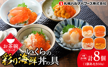 彩り海鮮丼 具 4種 各50g×２ 8パック 丼ぶり 刺身 海鮮セット 【札幌バルナバフーズ】