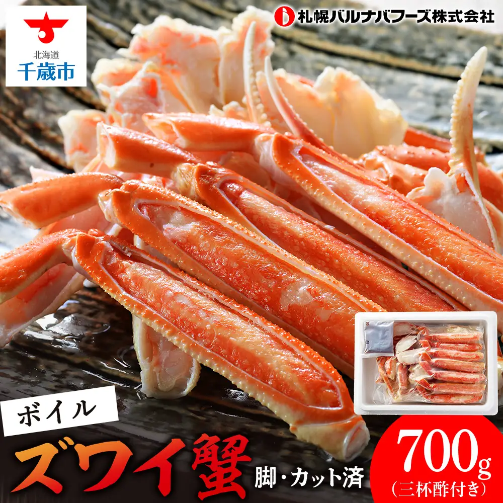 ズワイガニ ボイル 700g 脚 カット済 お取り寄せ グルメ 【札幌バルナバフーズ】