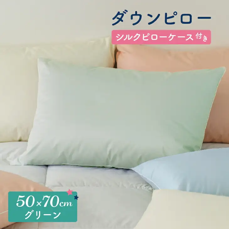 ダウンピロー［大きいサイズ：50×70cm・グリーン］ 綿100％×ホワイトダック ダウン50% 羽毛枕【富士新幸 花巻工房】【1589】