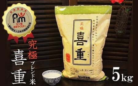 【お米マイスター】究極 喜重ーKIJYUー 5kg H056-137