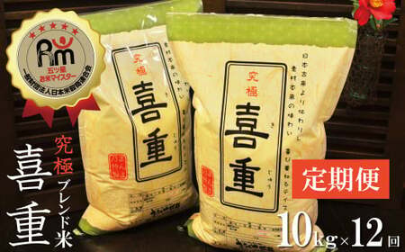 【お米マイスター】究極 喜重ーKIJYUー 定期便（10kg×12回） H056-142