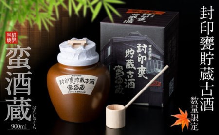 BSR-705 封印甕貯蔵古酒「蛮酒蔵」900ml 25度
