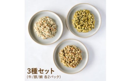 完全国産・獣医師オススメの愛犬の安心ごはん【Buddy FOOD バディフード】 3種セットC（牛豚鯖）_ss0298_CR