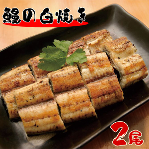 北川鰻の白焼き 2尾 本来のおいしさ 特製タレ付き 真空パック 冷蔵保存 調理済み 簡単調理 おかず ごはんのお供 おつまみ 食品 食べ物 北川淡水 国産 宮崎県 延岡市 お取り寄せ お取り寄せグルメ 送料無料 N010-YA664