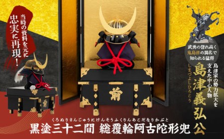 SS9-601 島津義弘 黒塗三十二間総覆輪阿古陀形兜