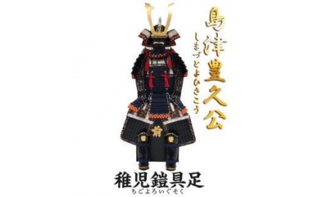 SS3-802 島津豊久 稚児鎧具足(子供鎧)